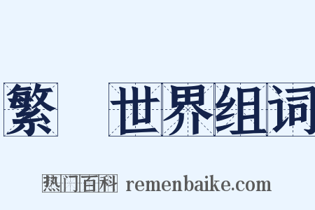 繁華世界组词是什么意思的图片